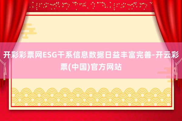 开彩彩票网ESG干系信息数据日益丰富完善-开云彩票(中国)官方网站